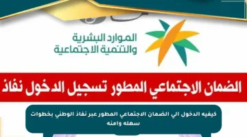 كيفية الدخول إلى الضمان الاجتماعي المطور عبر نفاذ الوطني بخطوات سهلة وآمنة